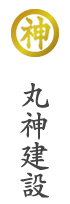 丸神建設
